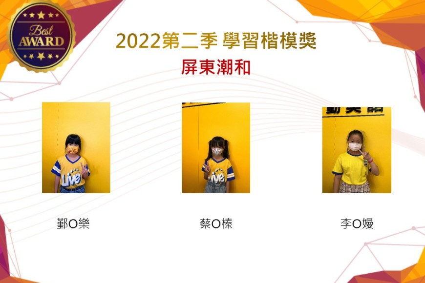 屏東潮和2022第二季楷模獎