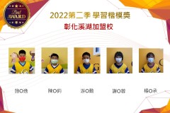 彰化溪湖2022第二季楷模獎