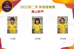 鳳山新甲2022第二季楷模獎