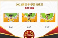 新店達觀2022第三季楷模獎