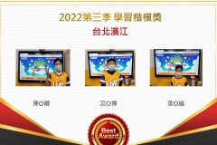 台北濱江2022第三季楷模獎