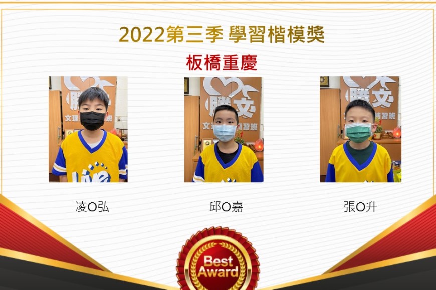 板橋重慶2022第三季楷模獎