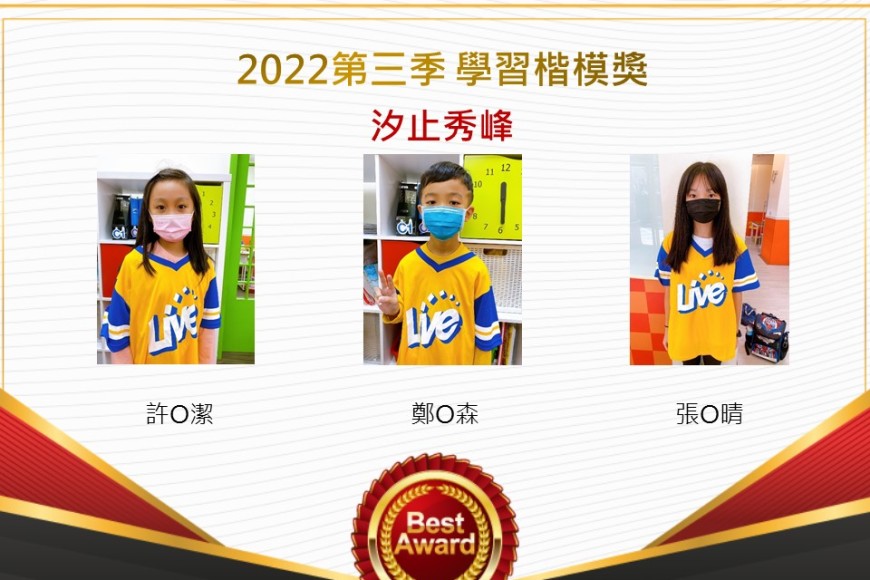 汐止秀峰2022第三季楷模獎