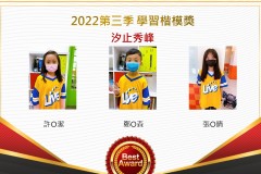 汐止秀峰2022第三季楷模獎