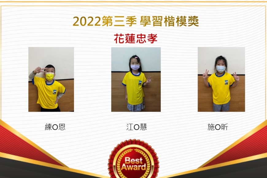 花蓮忠孝2022第三季楷模獎