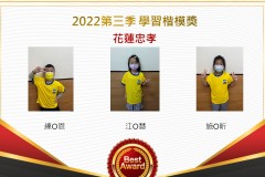 花蓮忠孝2022第三季楷模獎