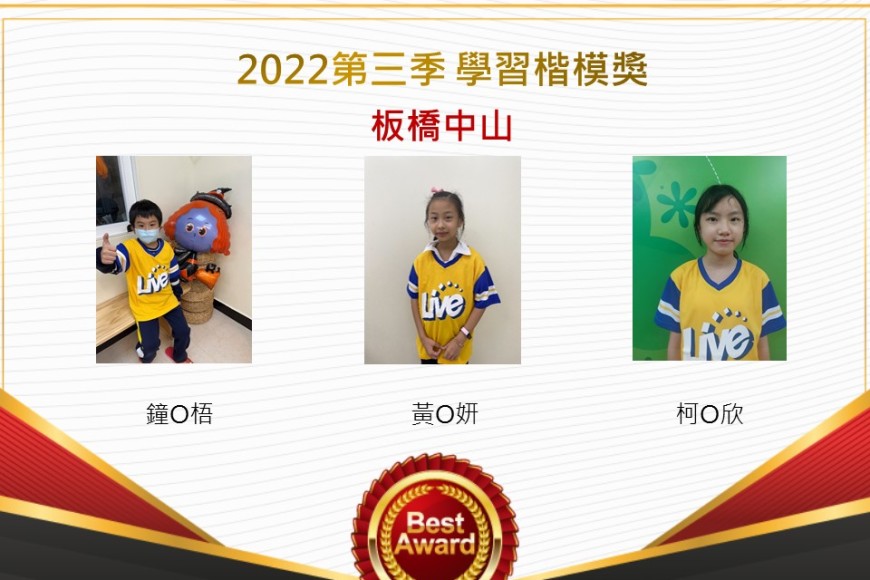 板橋中山2022第三季楷模獎