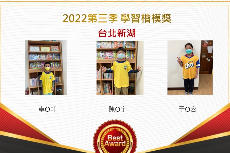 台北新湖2022第三季楷模獎