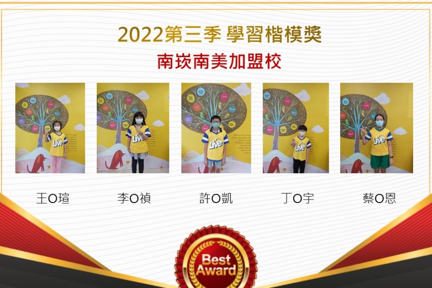 南崁南美2022第三季楷模獎
