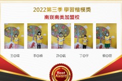 南崁南美2022第三季楷模獎