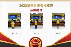 苗栗建功2022第三季楷模獎