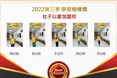 社子以愛2022第三季楷模獎