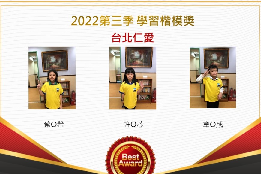 台北仁愛2022第三季楷模獎