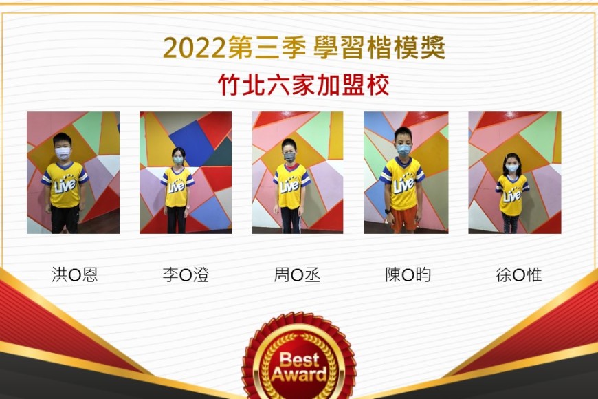 竹北六家2022第三季楷模獎