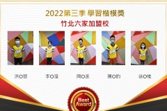 竹北六家2022第三季楷模獎
