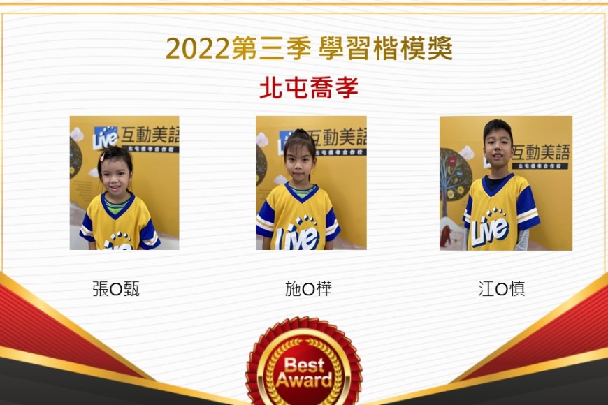 北屯喬孝2022第三季楷模獎
