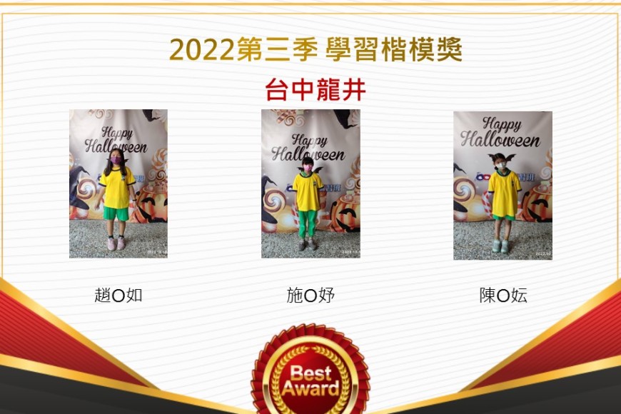 台中龍井2022第三季楷模獎