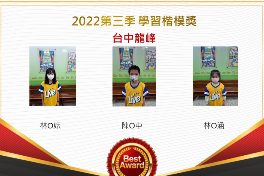 台中龍峰2022第三季楷模獎