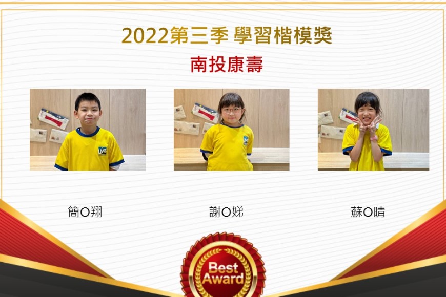 南投康壽2022第三季楷模獎