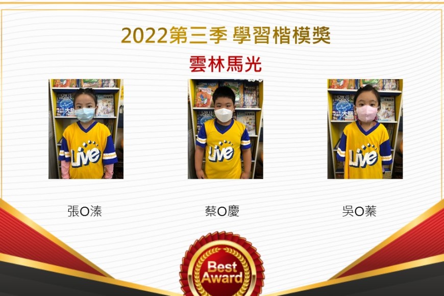 雲林馬光2022第三季楷模獎