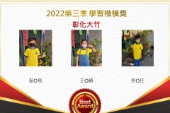 彰化大竹2022第三季楷模獎