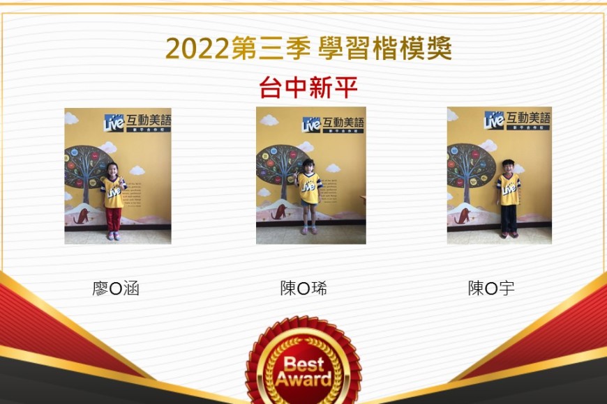 台中新平2022第三季楷模獎