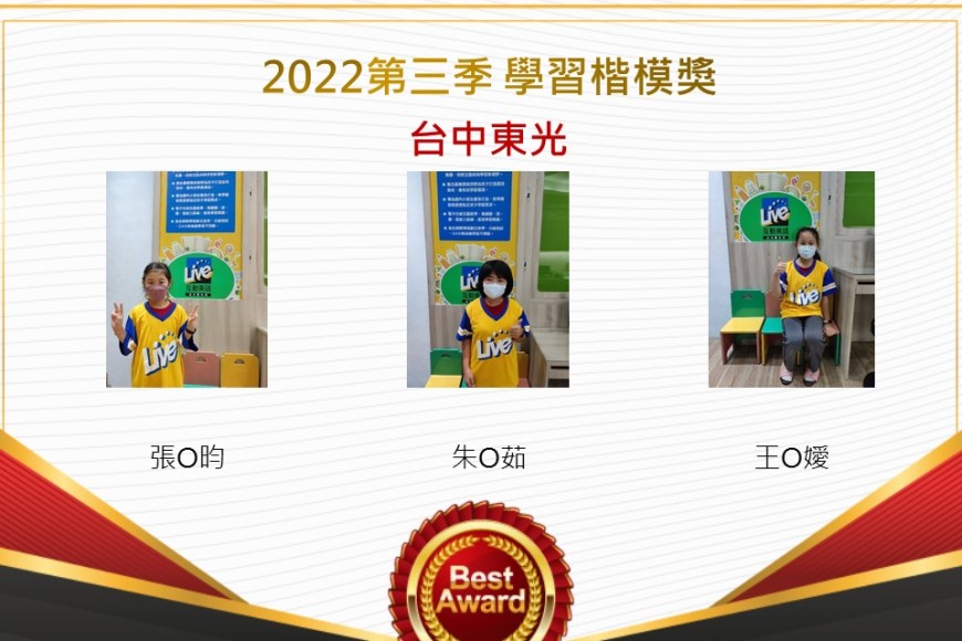 台中東光2022第三季楷模獎