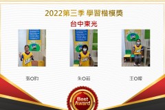 台中東光2022第三季楷模獎