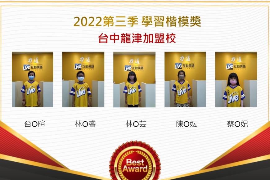 台中龍津2022第三季楷模獎
