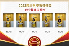 台中龍津2022第三季楷模獎