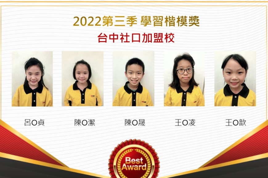 台中社口2022第三季楷模獎