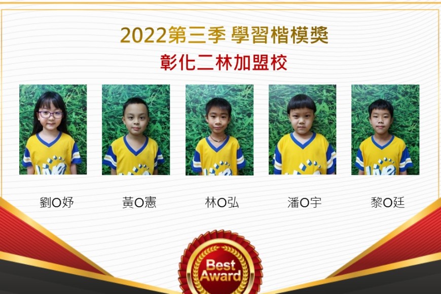 彰化二林2022第三季楷模獎