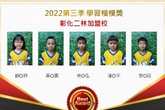 彰化二林2022第三季楷模獎