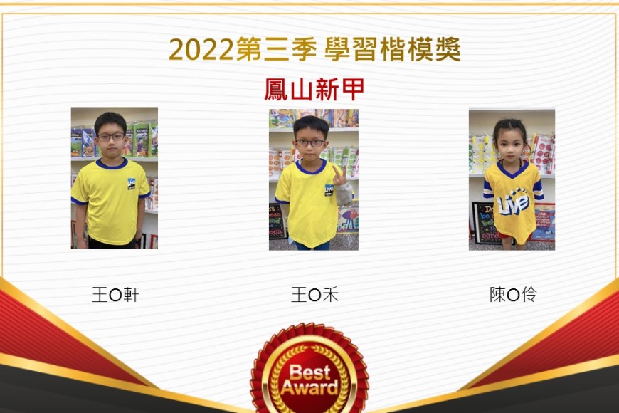 鳳山新甲2022第三季楷模獎