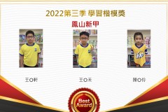 鳳山新甲2022第三季楷模獎