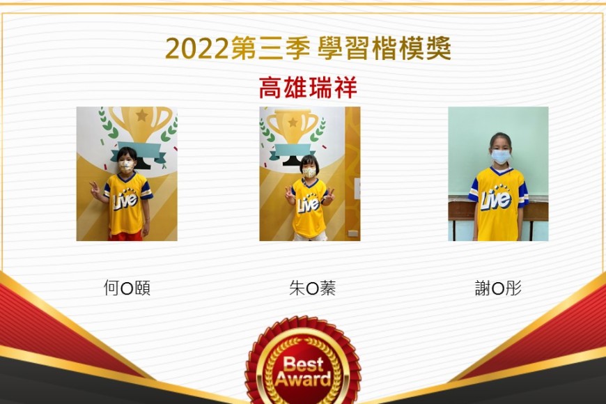 高雄瑞祥2022第三季楷模獎