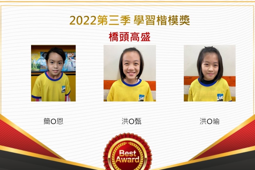 橋頭高盛2022第三季楷模獎