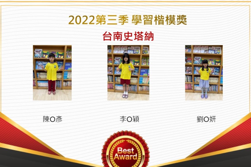台南史塔納2022第三季楷模獎