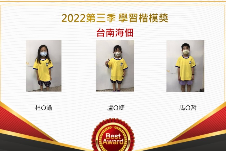台南海佃2022第三季楷模獎
