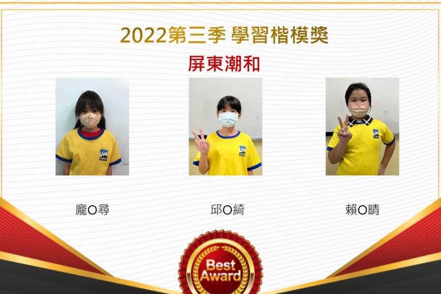 屏東潮和2022第三季楷模獎