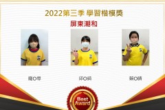 屏東潮和2022第三季楷模獎