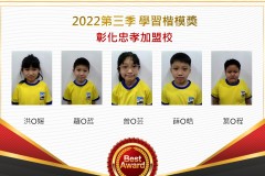彰化忠孝2022第三季楷模獎