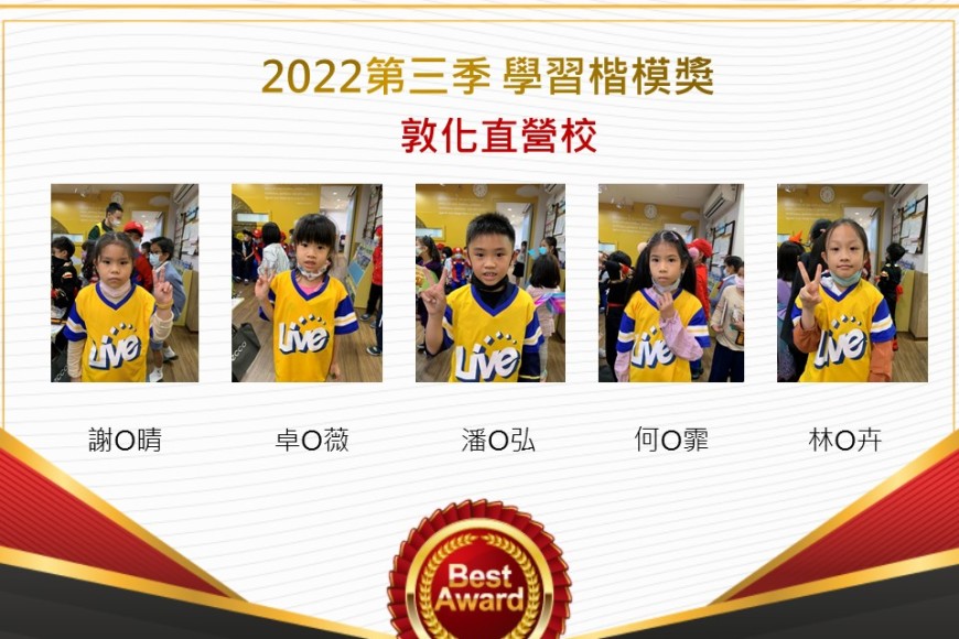 敦化直營校2022第三季楷模獎
