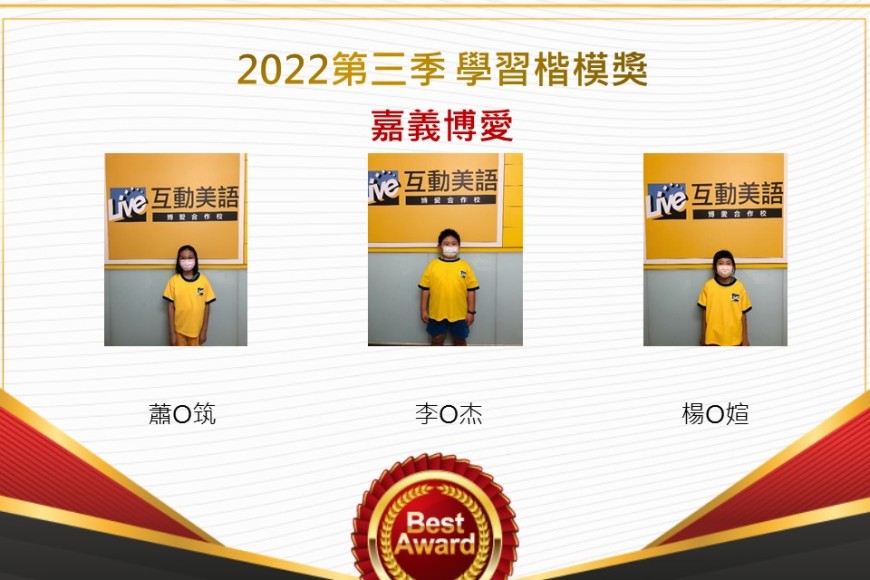 嘉義博愛2022第三季楷模獎