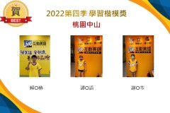 桃園中山2022第四季楷模獎