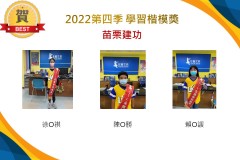 苗栗建功2022第四季楷模獎