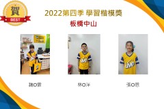 板橋中山2022第四季楷模獎