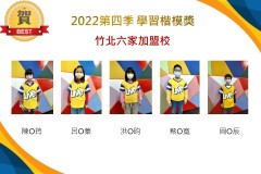 竹北六家2022第四季楷模獎