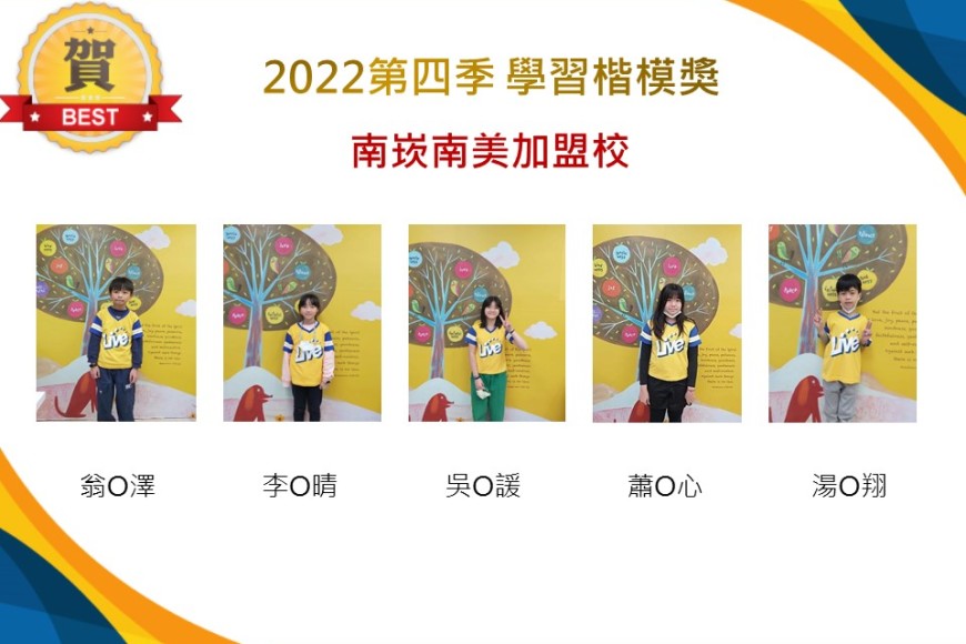 南崁南美2022第四季楷模獎