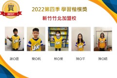新竹竹北2022第四季楷模獎